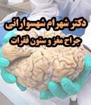 دکتر شهرام شهسوارانی در تهران