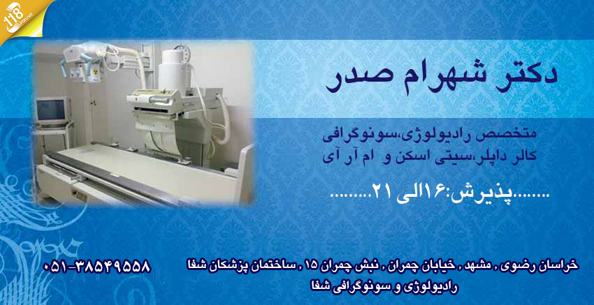 دکتر شهرام صدر در مشهد