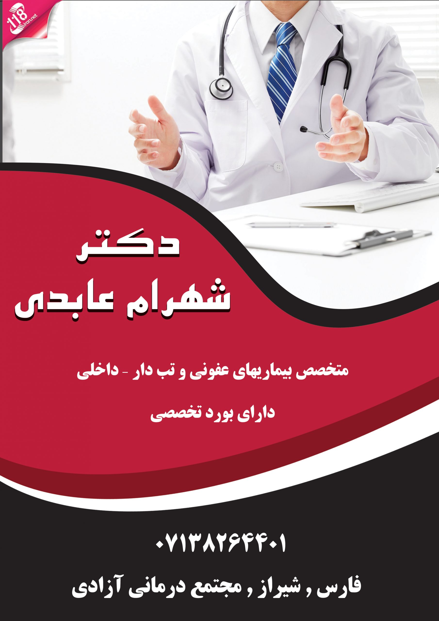  دکتر شهرام عابدی در شیراز