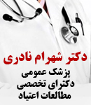 دکتر شهرام نادری در تهران