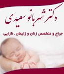دکتر شهربانو سعیدی در تهران