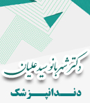 دکتر شهربانو سیدعلیان در سمنان