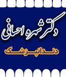 دکتر شهره احسانی در تهران