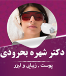دکتر شهره بحرودی در تهران