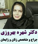 دکتر بهروزی در تهران