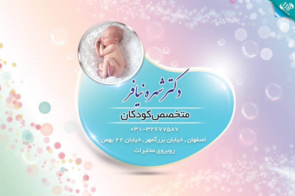 دکتر شهره نیافر در اصفهان