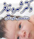 دکتر شهره نیافر در اصفهان