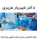 دکتر شهریار عزیزی در تهران