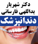 دکتر شهریار یداللهی فارسانی در تهران