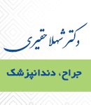 دکتر شهلا حقیری در مشهد