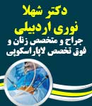 دکتر شهلا نوری اردبیلی در تهران