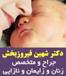 دکتر شهین فیروز بخش در لاهیجان