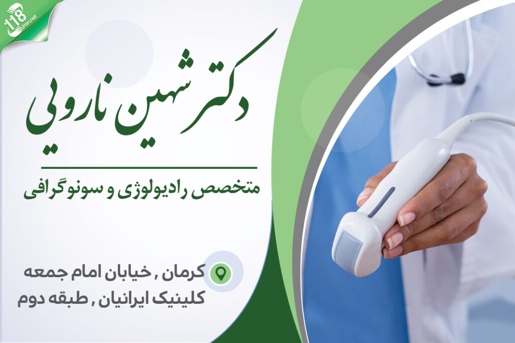 دکتر شهین نارویی متخصص رادیولوژی و سونوگرافی در کرمان