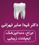 دکتر شیدا صابر تهرانی در مشهد