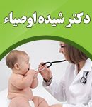 دکتر شیده اوصیاء در کرج