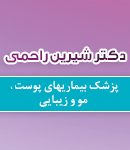 دکتر شیرین راحمی در تهران