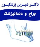 دکتر شیرین پزشکپور در تهران