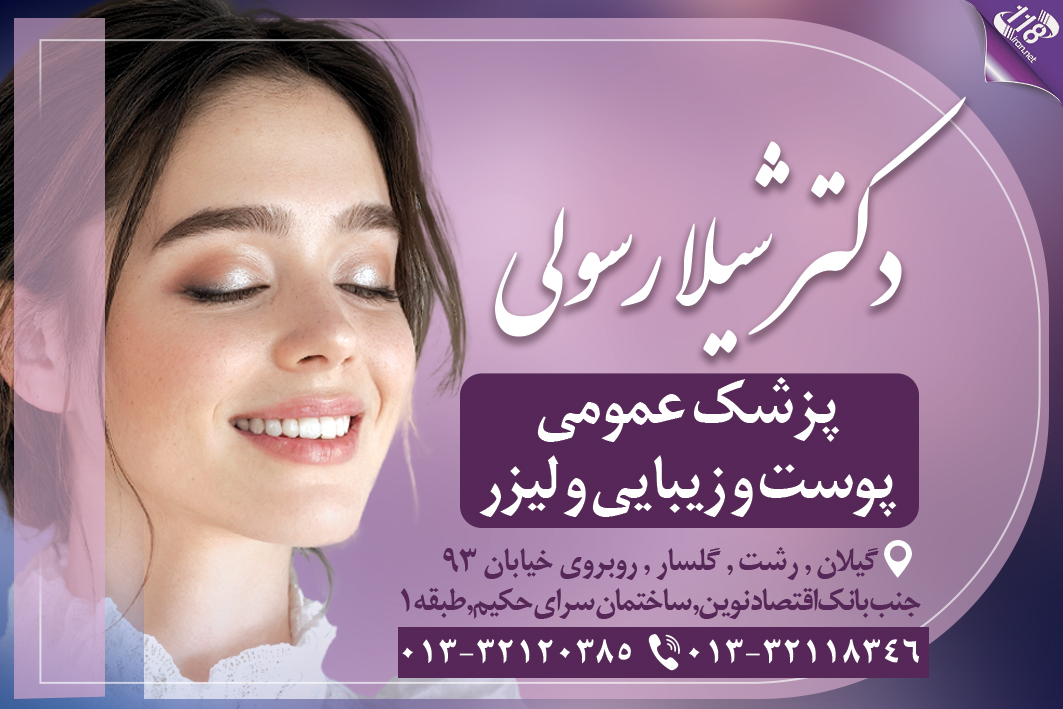دکتر شیلا رسولی