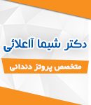 دکتر شیما آاعلائی در قزوین