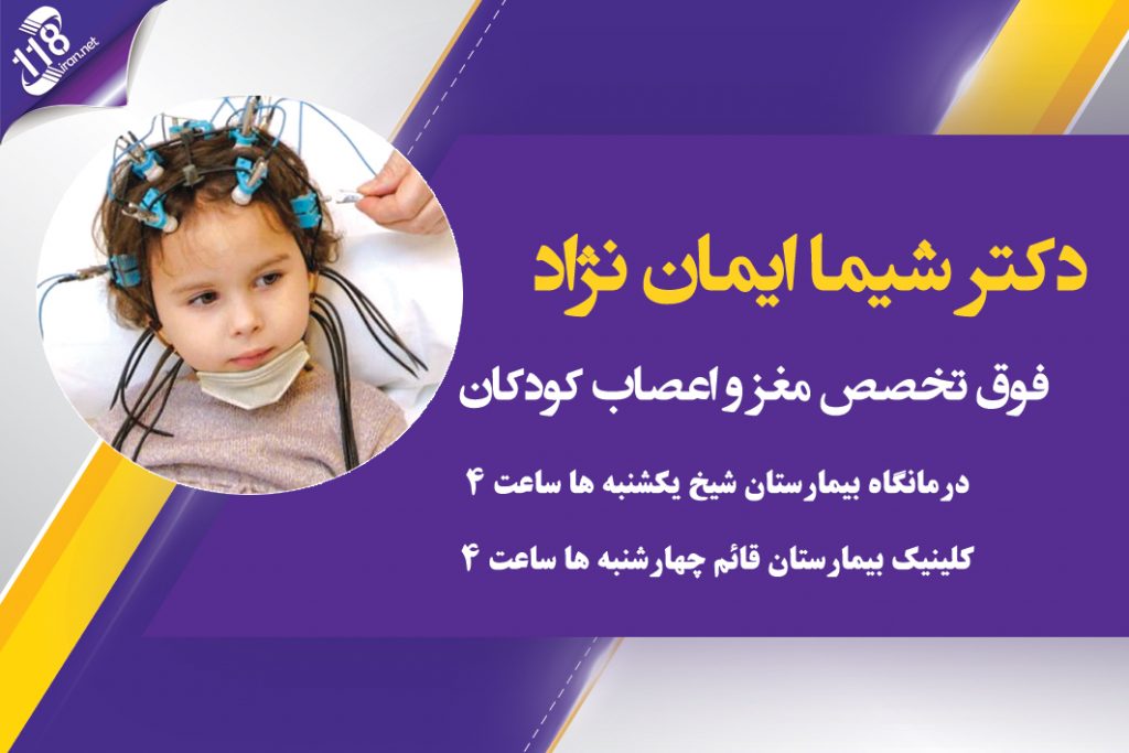دکتر شیما ایمان نژاد در مشهد