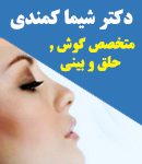 دکتر شیما کمندی در مشهد