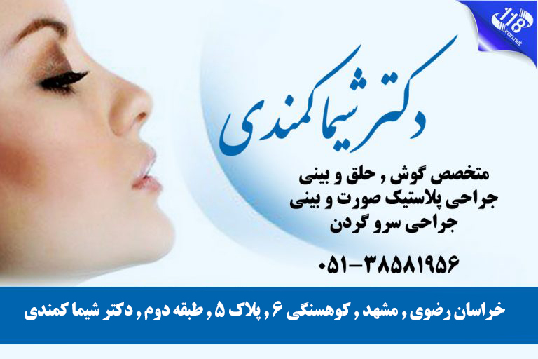 دکتر شیما کمندی در مشهد