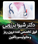 دکتر شیوا برزویی در همدان