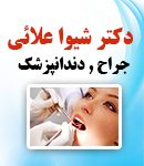 دکتر شیوا علائی در تهران