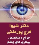 دکتر شیوا فرج پورملکی در زنجان