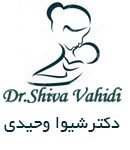 دکتر شیوا وحیدی در تهران