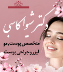 دکتر شیوا کاسبی متخصص پوست در رشت