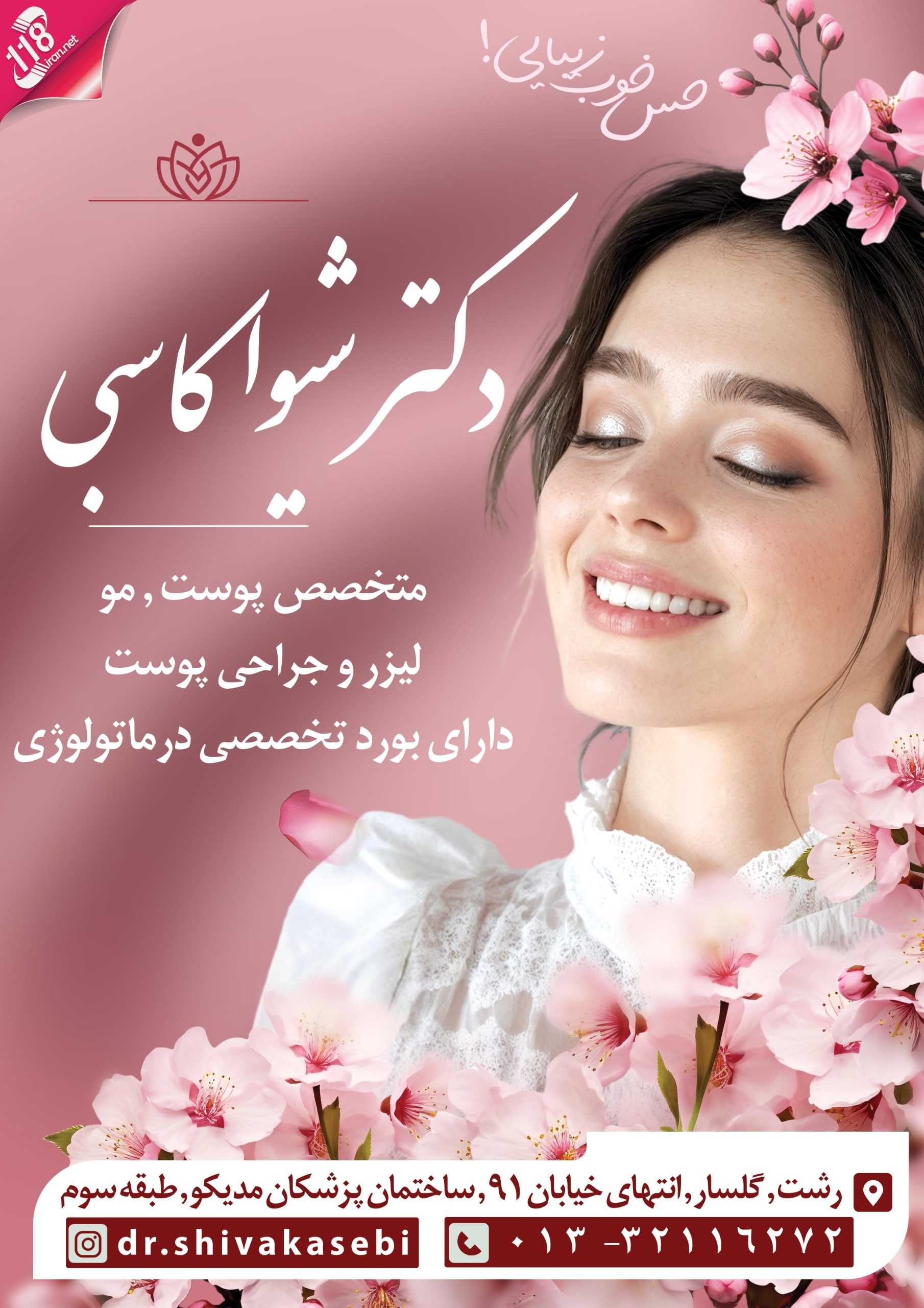 دکتر شیوا کاسبی متخصص پوست
