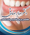 دکتر صابر صادقی در ساری
