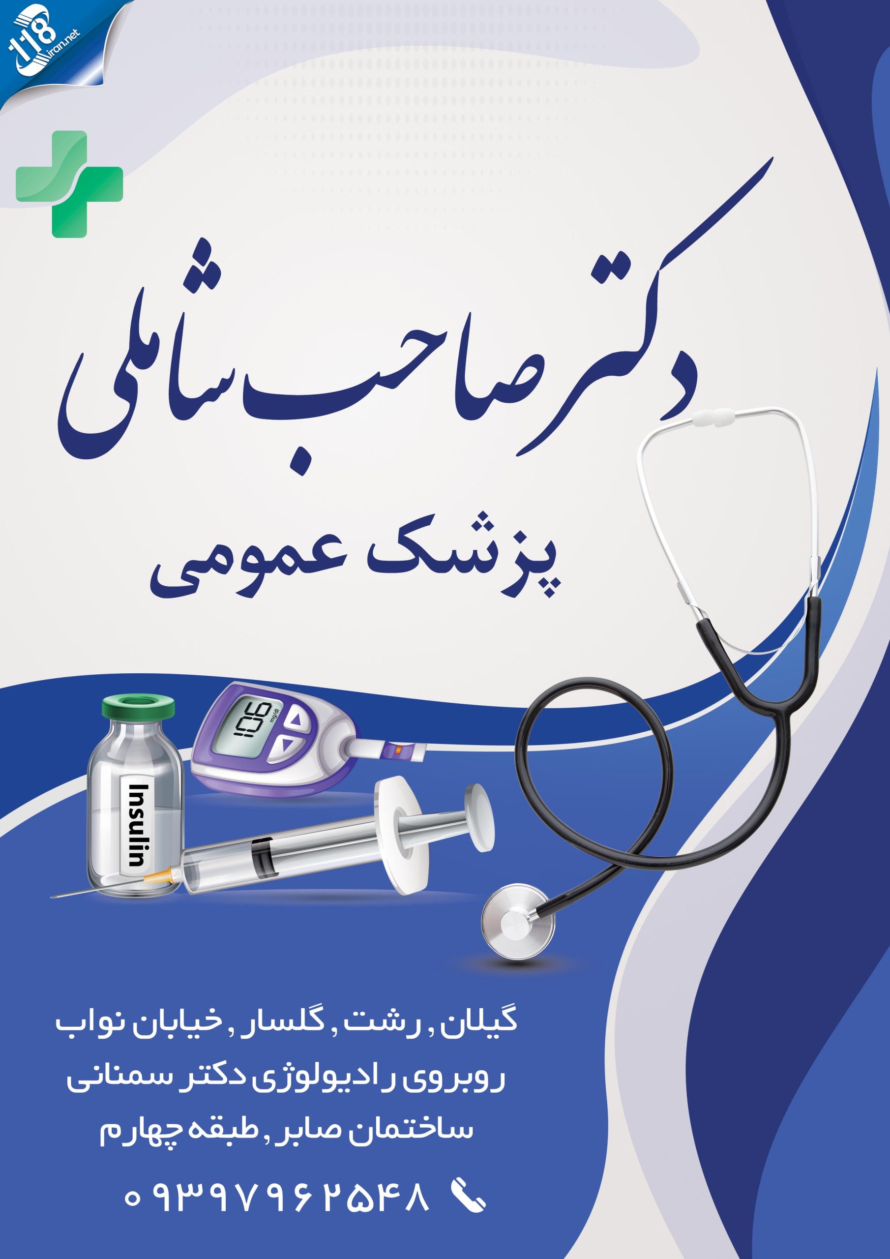 دکتر صاحب شاملی