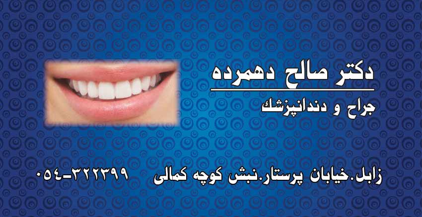 دکتر صالح دهمرده در زابل