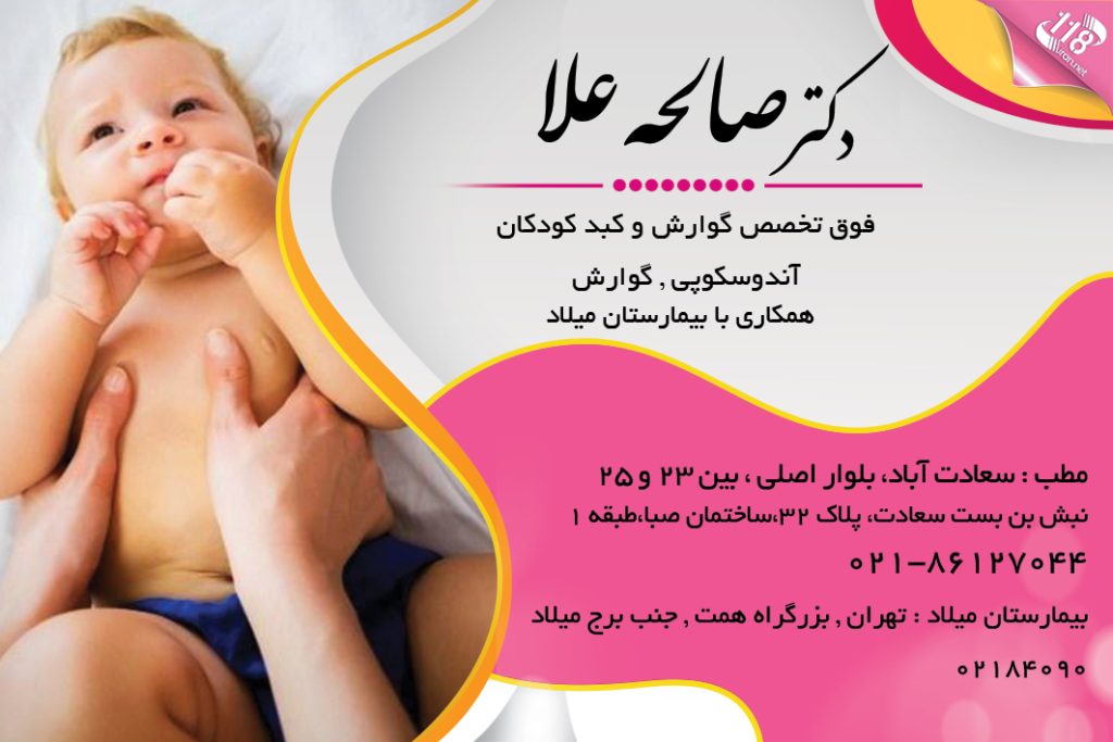 دکتر صالحه علا فوق تخصص گوارش و کبد کودکان