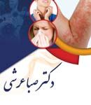 دکتر صبا عرشی در تهران