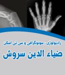 دکتر ضیاء الدین سروش در تهران