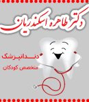 دکتر طاهره اسکندریان در شیراز