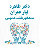 دکتر طاهره تبار عمران در رشت