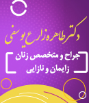 دکتر طاهره زارع یوسفی در رشت