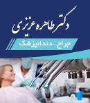 دکتر طاهره عزیزی در یزد