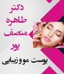 دکتر طاهره منصف پور در تهران