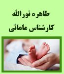 کارشناس مامایی طاهره نورالله در ورامین