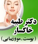 دکتر طیبه خاکسار در کرمانشاه