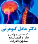 دکتر عادل کیومرثی در رشت