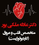 دکتر عادله ملکی پور در کاشان