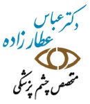 دکتر عباس عطار زاده در شیراز