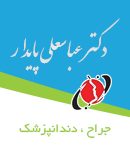 دکتر عباسعلی پایدار در شیراز