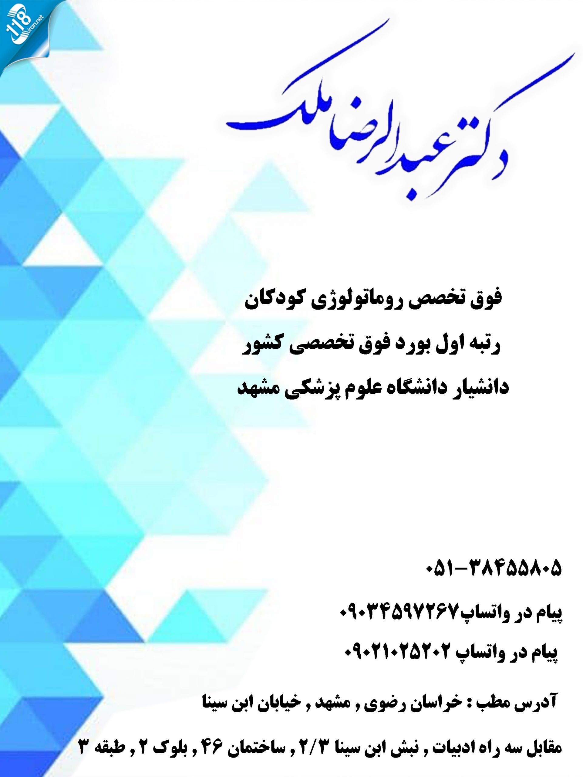 دکتر عبدالرضا ملک در مشهد 